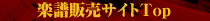 ++輸入楽譜検索販売++カモス楽譜販売サイトTop