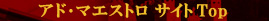 アド･マエストロサイトTop