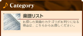 楽譜リスト
