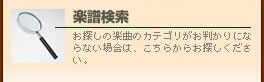 楽譜検索