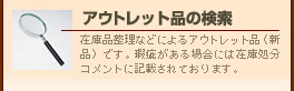 アウトレット品の検索